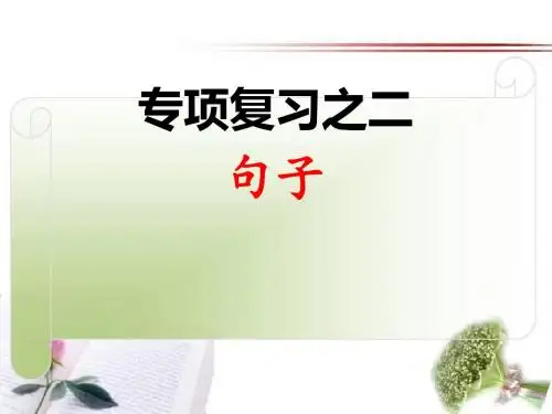 部编版语文三年级上册期末专项复习之二 句子 习题课件(含答案)(17张ppt)