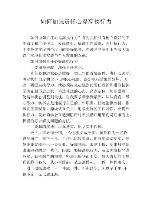 如何加强责任心提高执行力