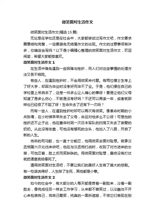 微笑面对生活作文（精选15篇）