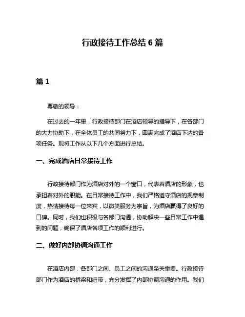 行政接待工作总结6篇