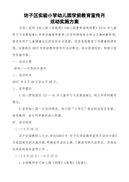 实施2017学前教育宣传月宣传方案