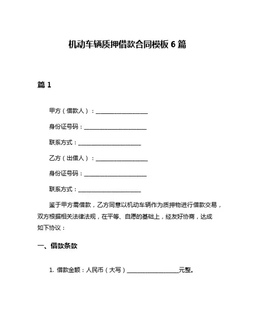 机动车辆质押借款合同模板6篇