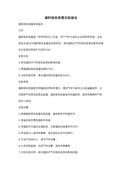 填料吸收装置实验报告