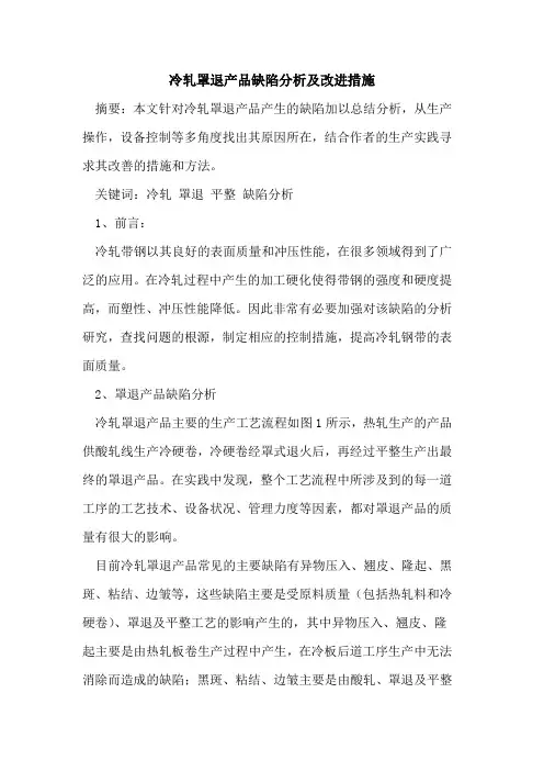 冷轧罩退产品缺陷分析及改进措施[论文]