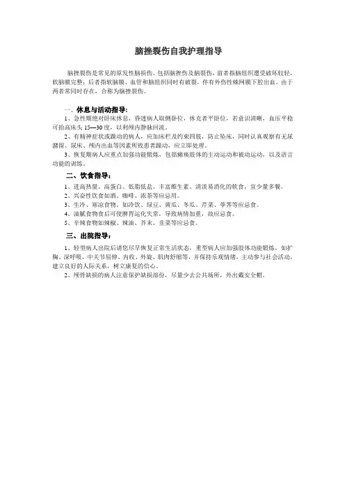 脑挫裂伤自我护理指导