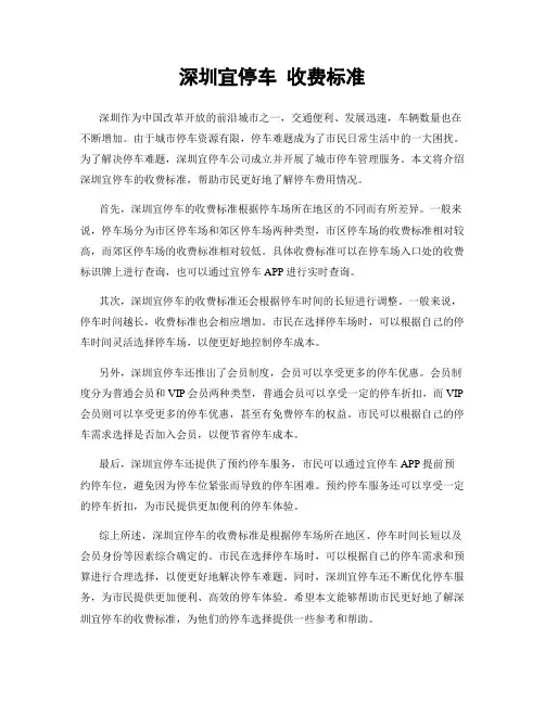 深圳宜停车 收费标准