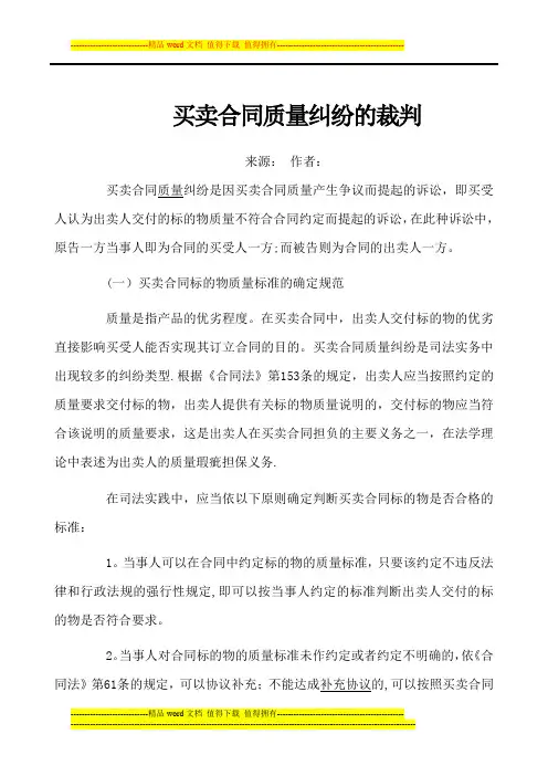 买卖合同质量纠纷的裁判