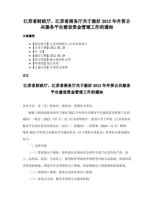 江苏省财政厅、江苏省商务厅关于做好2012年外贸公共服务平台建设资金管理工作的通知