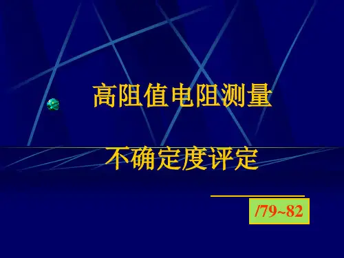 高阻值电阻测量不确定度评定