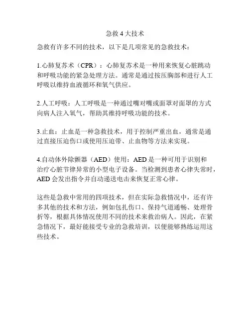 急救4大技术