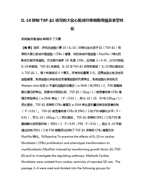 IL-10抑制TGF-β1诱导的大鼠心脏成纤维细胞增殖及表型转化