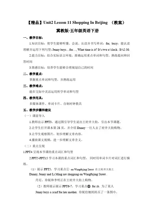 冀教版英语五年级下册 Lesson 11 Shopping In Beijing 教案