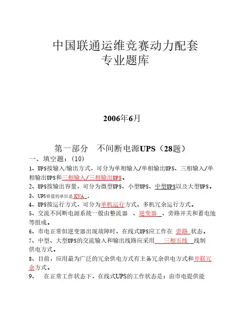 中国联通运维竞赛动力配套专业题库