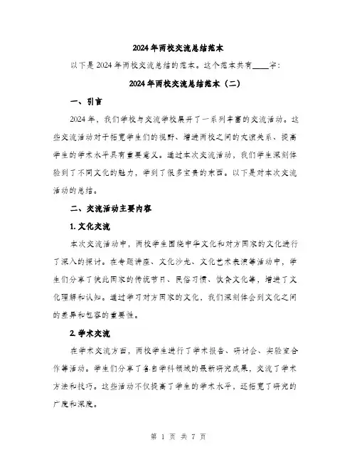 2024年两校交流总结范本(四篇)