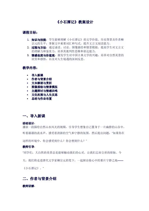 人教版八年级下册语文《小石潭记》教案