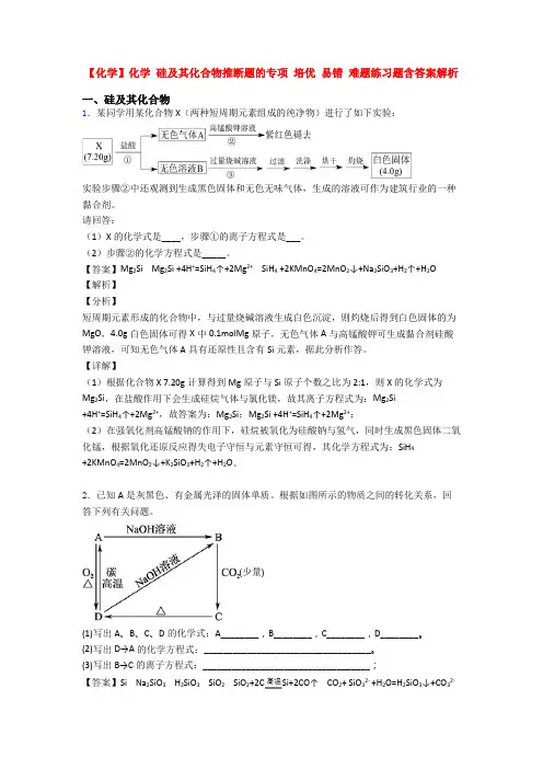 【化学】化学 硅及其化合物推断题的专项 培优 易错 难题练习题含答案解析