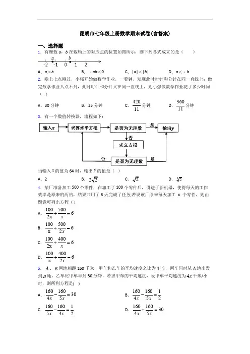 昆明市七年级上册数学期末试卷(含答案)