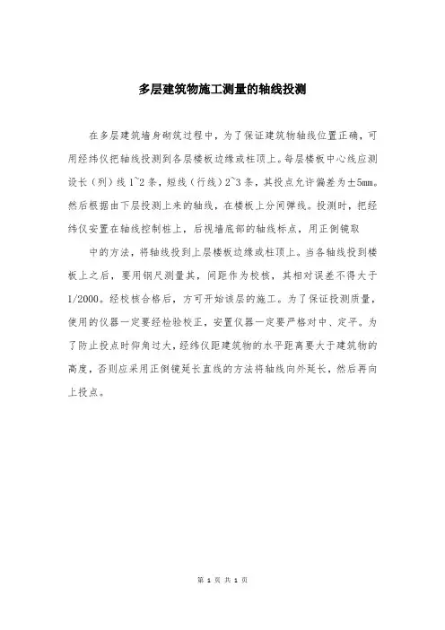 多层建筑物施工测量的轴线投测