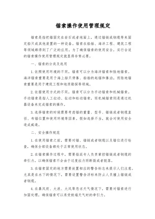 锚索操作使用管理规定