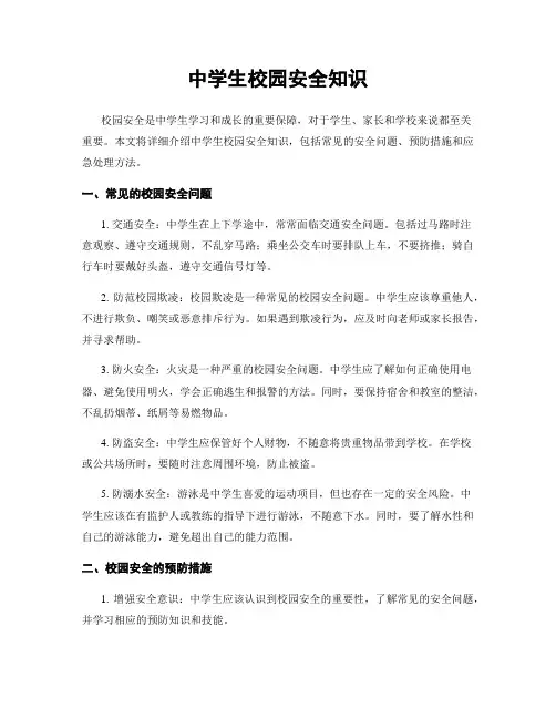 中学生校园安全知识