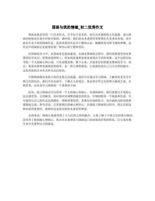 国画与我的情缘_初二优秀作文