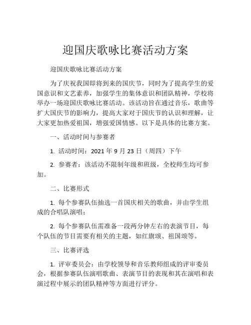 迎国庆歌咏比赛活动方案