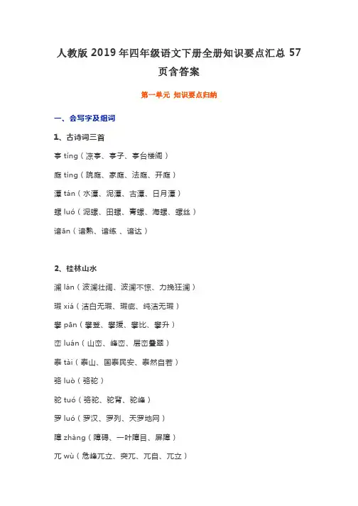 人教版2019年四年级语文下册全册知识要点汇总57页含答案