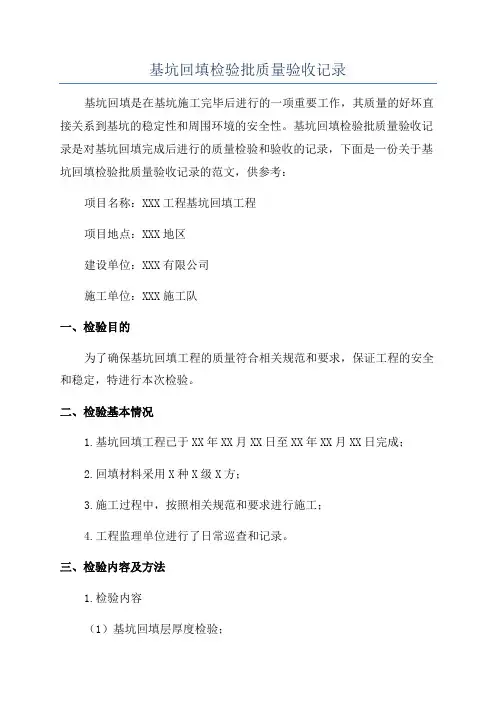 基坑回填检验批质量验收记录