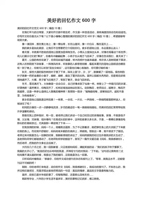 美好的回忆作文范文600字（精选10篇）