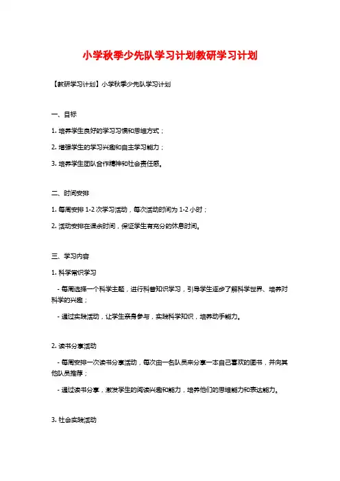 小学秋季少先队学习计划教研学习计划