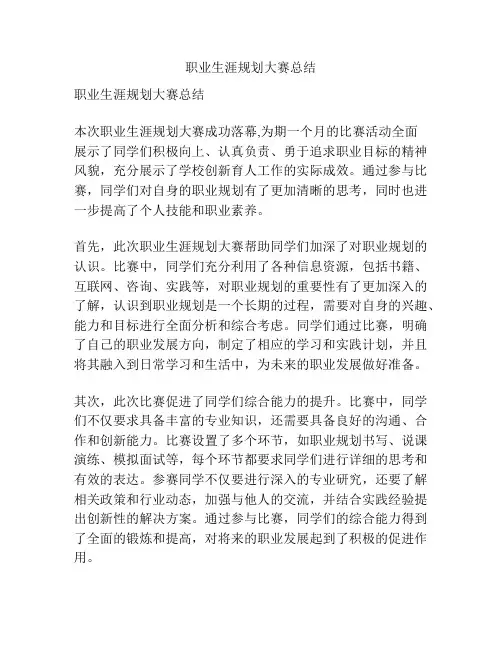 职业生涯规划大赛总结