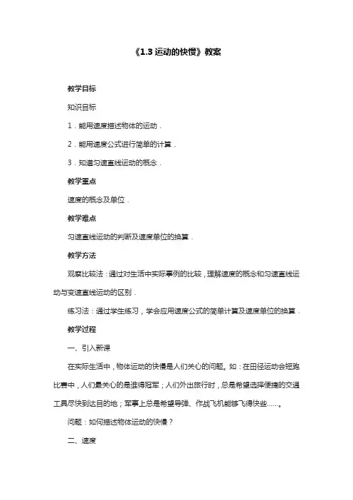 物理人教版八年级上册《1.3运动的快慢》教案