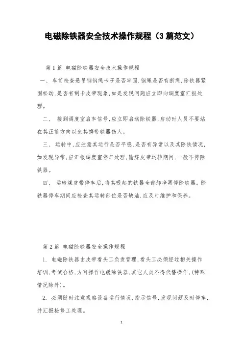 电磁除铁器安全技术操作规程(3篇范文)