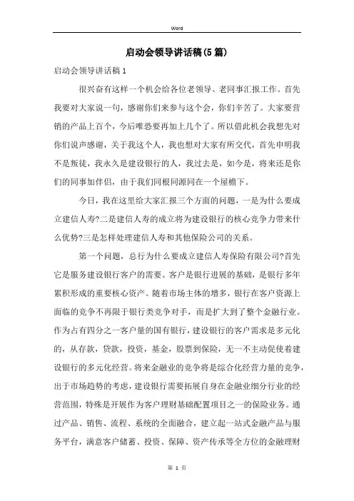 启动会领导讲话稿(5篇)
