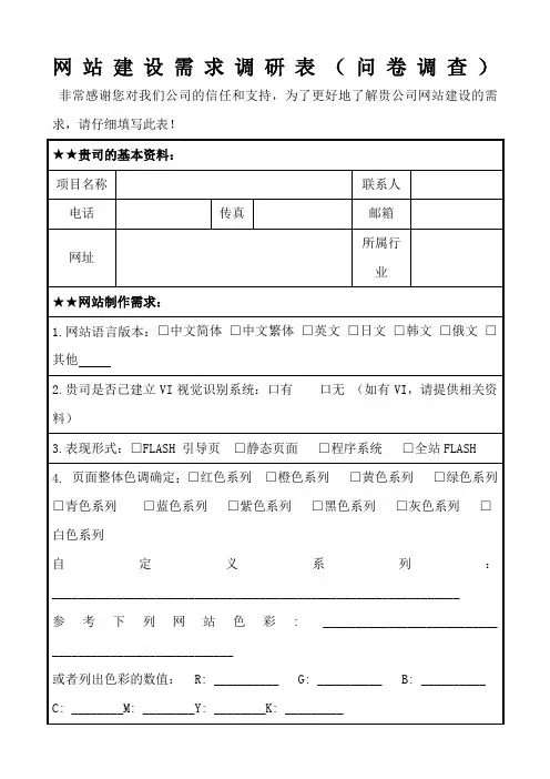 网站建设需求调研表(问卷调查)