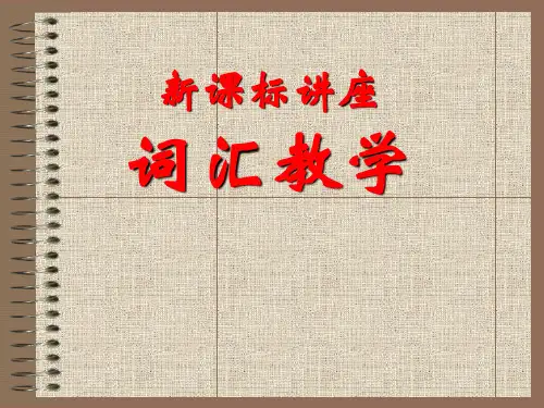 新课标讲座PPT课件