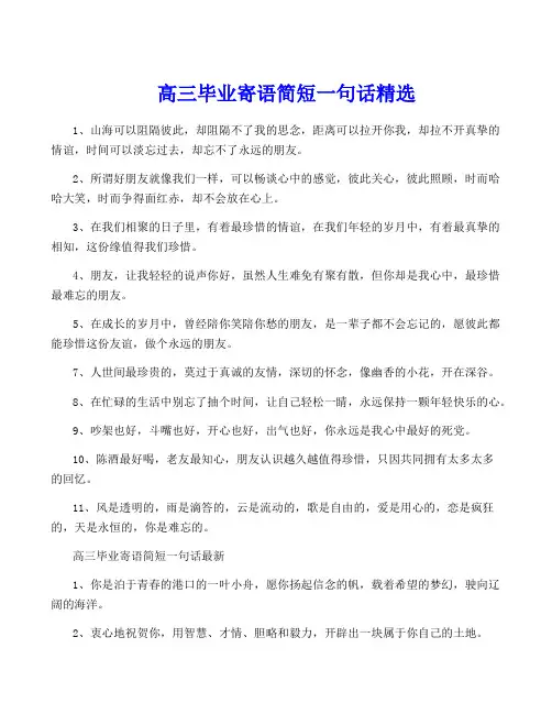 高三毕业寄语简短一句话精选