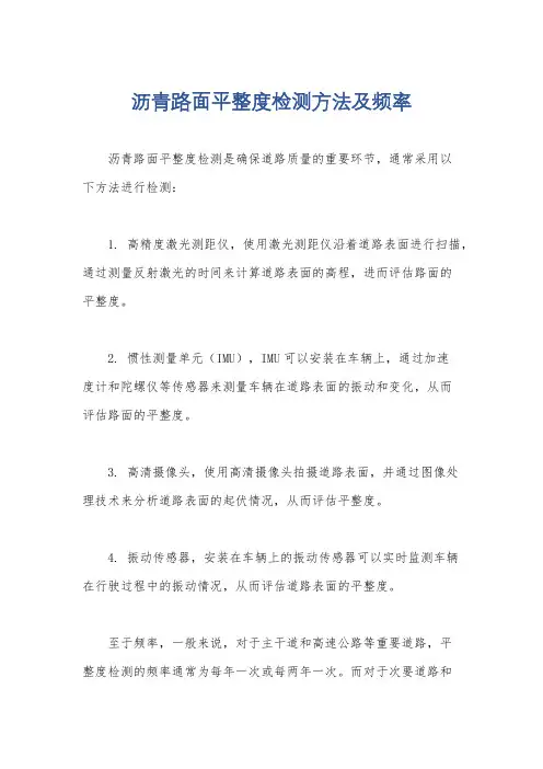 沥青路面平整度检测方法及频率