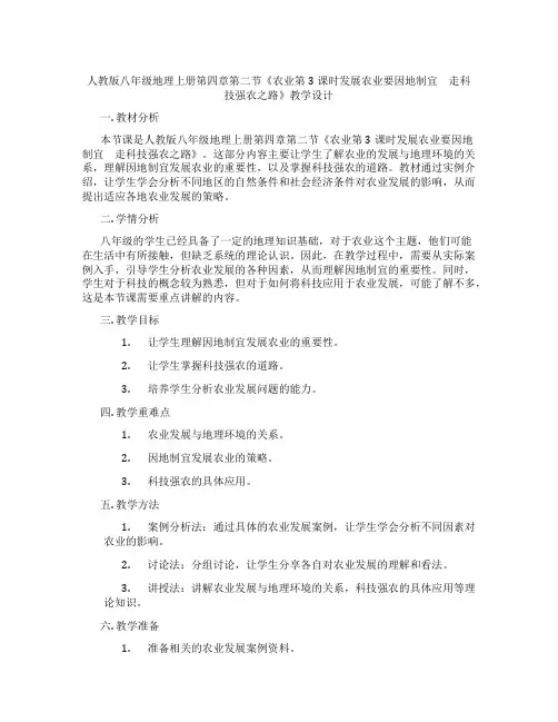 人教版八年级地理上册第四章第二节《农业第3课时发展农业要因地制宜 走科技强农之路》教学设计