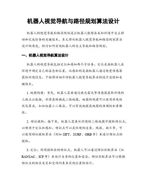 机器人视觉导航与路径规划算法设计