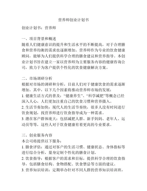 营养师创业计划书