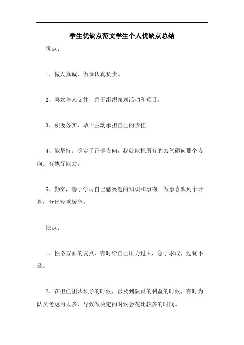 2020年学生优缺点范文学生个人优缺点总结