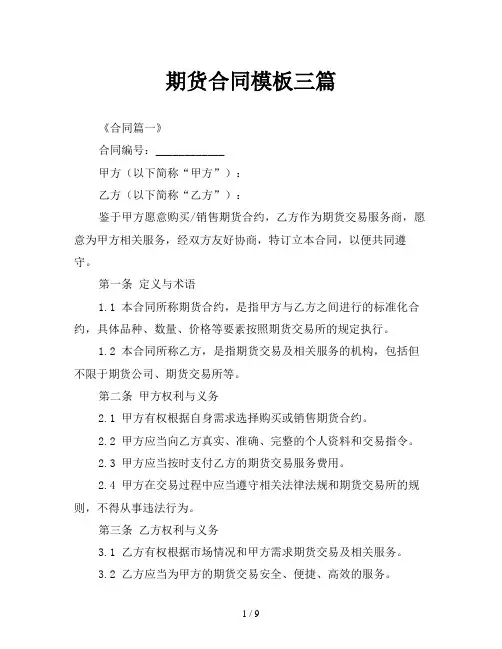 期货合同模板三篇