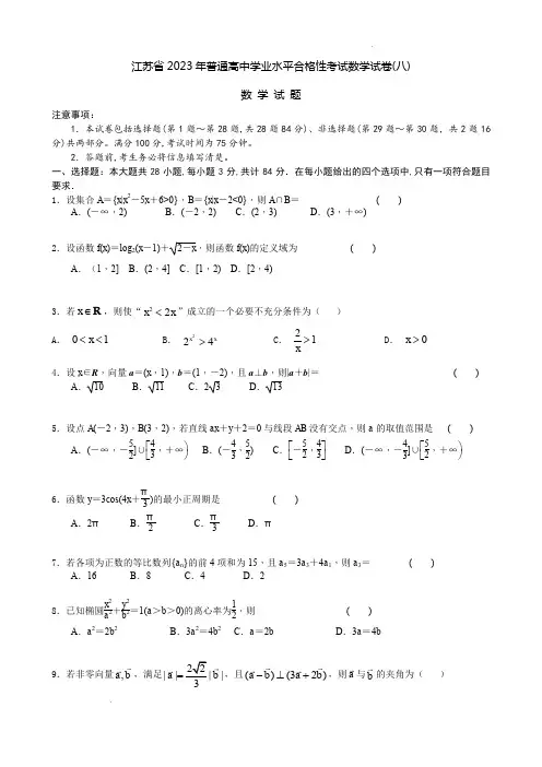 江苏省2023年普通高中学业水平合格性考试数学试卷(八) (学生版)