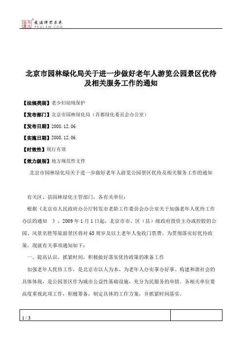 北京市园林绿化局关于进一步做好老年人游览公园景区优待及相关服