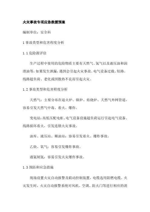 火灾事故专项应急救援预案知识讲解