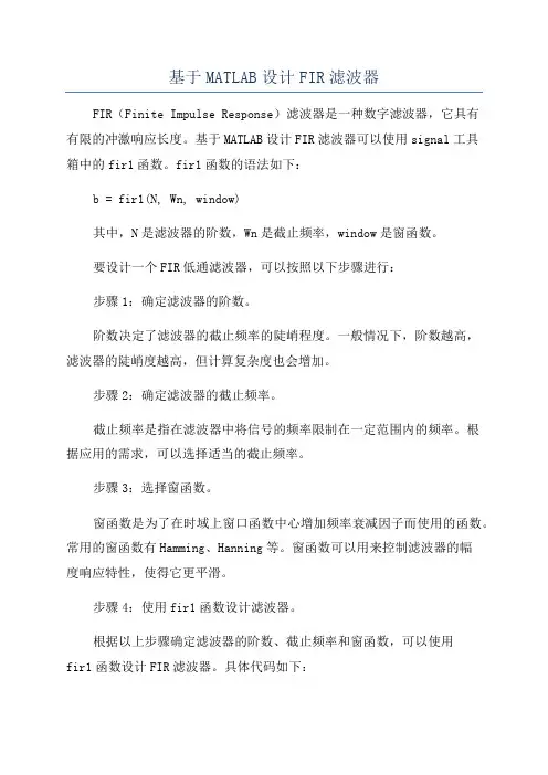 基于MATLAB设计FIR滤波器