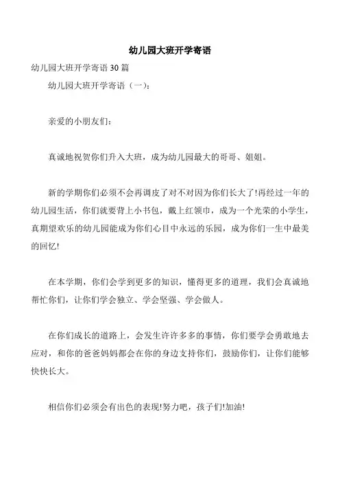 幼儿园大班开学寄语