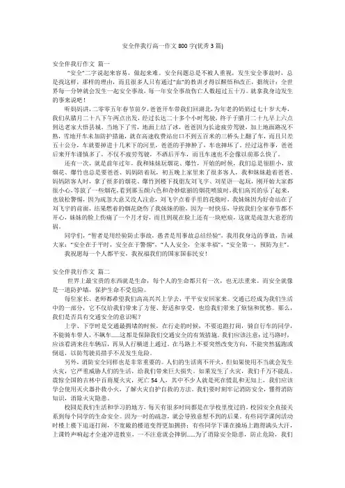 安全伴我行高一作文800字(优秀3篇)