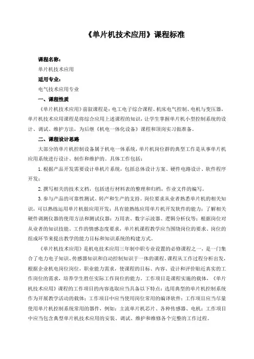 《单片机技术应用》课程标准